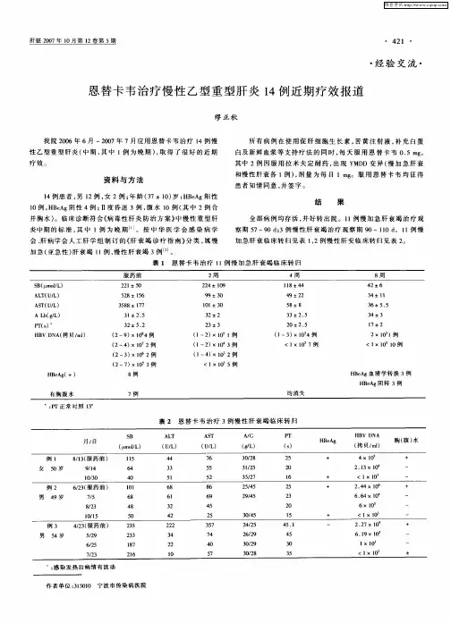 恩替卡韦治疗慢性乙型重型肝炎14例近期疗效报道