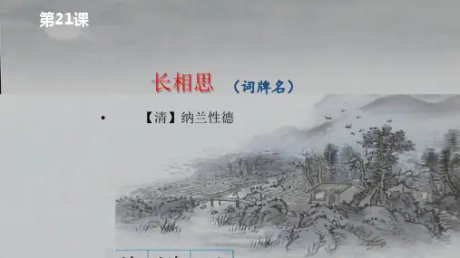 五年级上册语文课件-21.长相思｜人教(部编版) (共16张PPT)