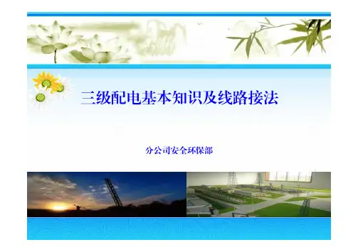 三级配电基本知识及线路接法