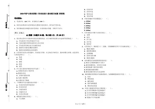 2020年护士职业资格《专业实务》综合练习试题 附答案