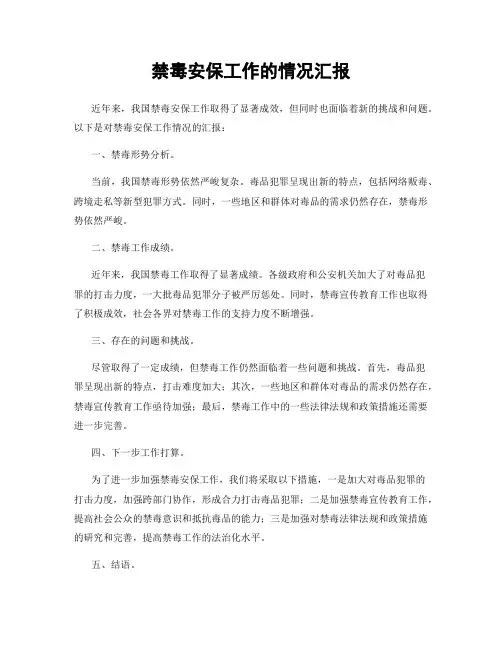 禁毒安保工作的情况汇报