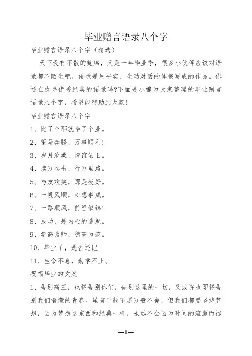 毕业赠言语录八个字