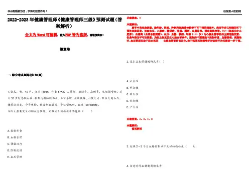 2022-2023年健康管理师《健康管理师三级》预测试题21(答案解析)