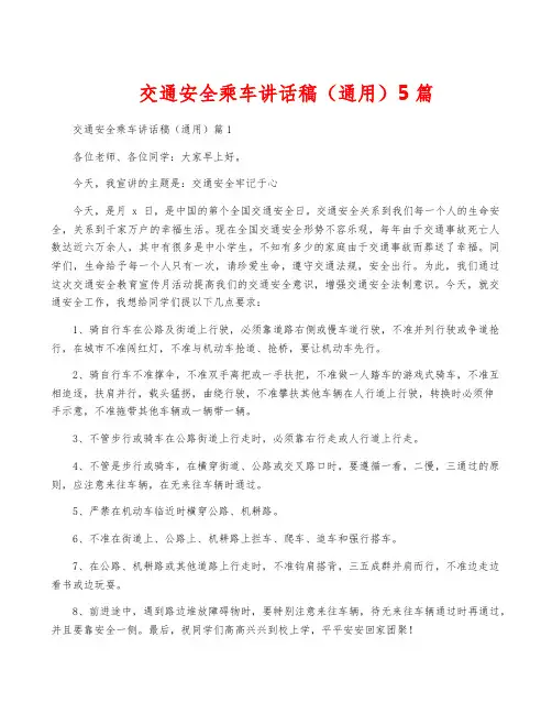 交通安全乘车讲话稿(通用)5篇