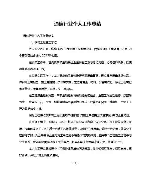 通信行业个人工作总结