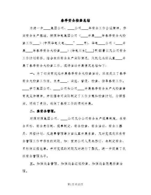 春季安全检查总结（2篇）