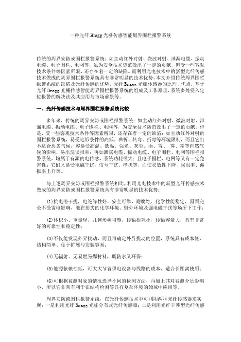 一种光纤Bragg光栅传感智能周界围栏报警系统
