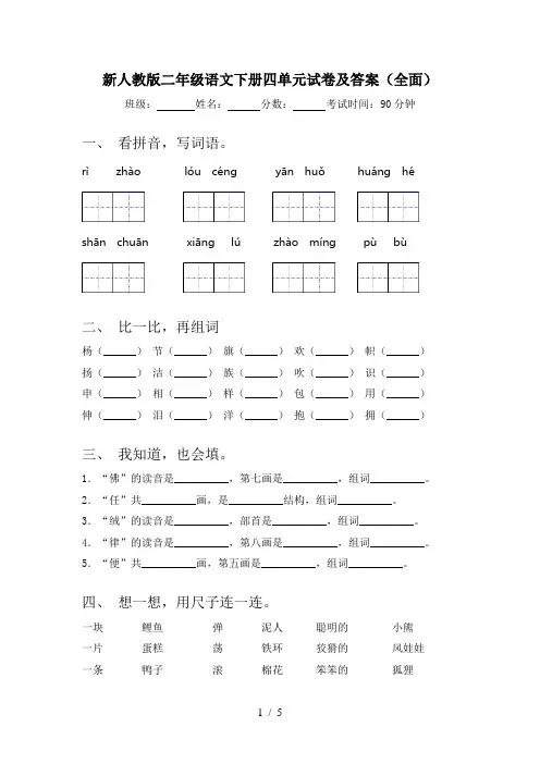 新人教版二年级语文下册四单元试卷及答案(全面)