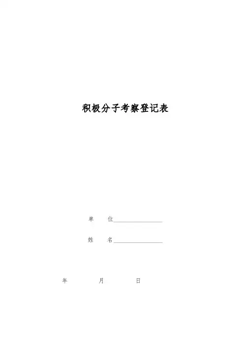 积极分子考察登记表