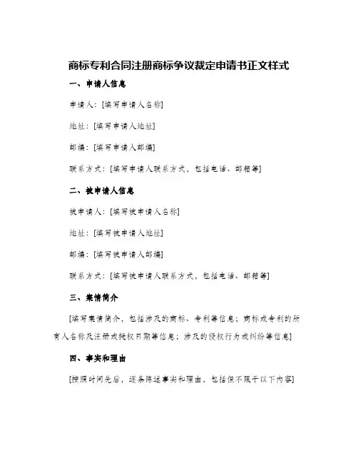 2024年商标专利合同注册商标争议裁定申请书正文样式