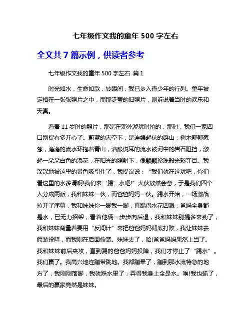 七年级作文我的童年500字左右