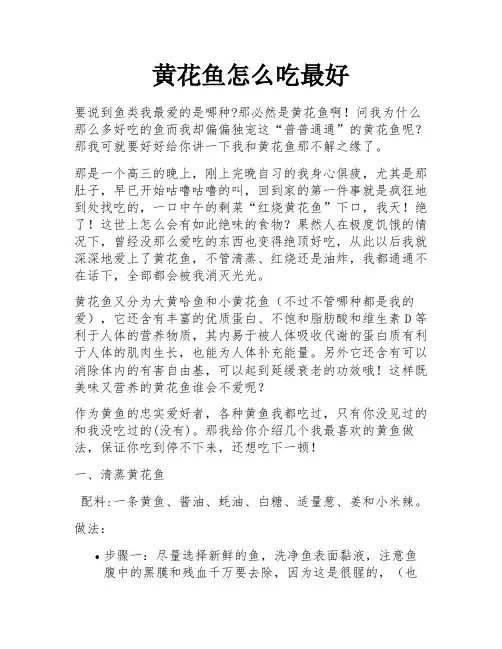 黄花鱼怎么吃最好