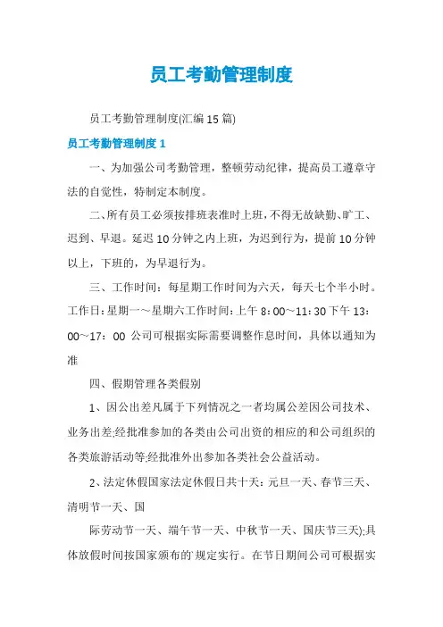 员工考勤管理制度