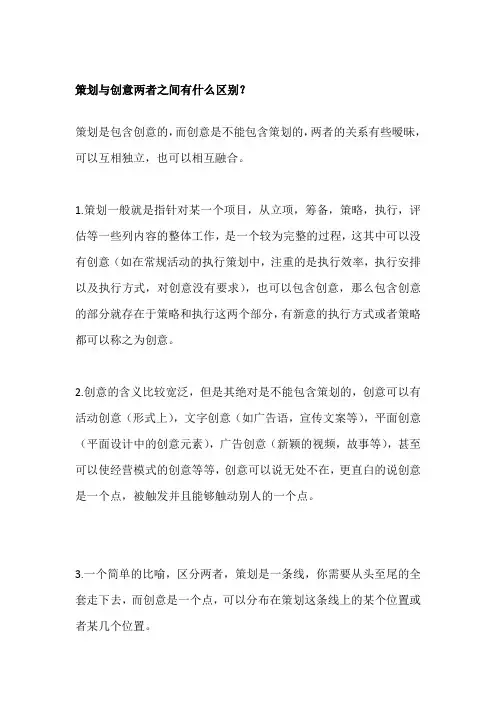策划与创意两者之间有什么区别