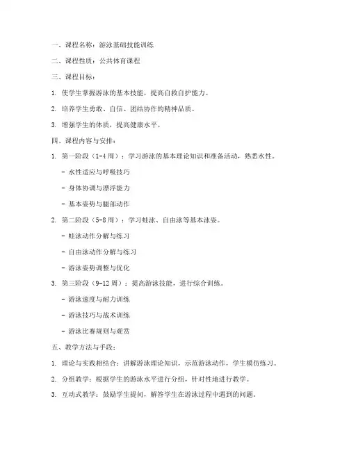 游泳课程教学大纲模板
