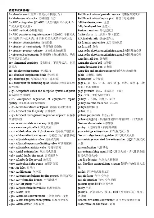 消防专业英语词汇.