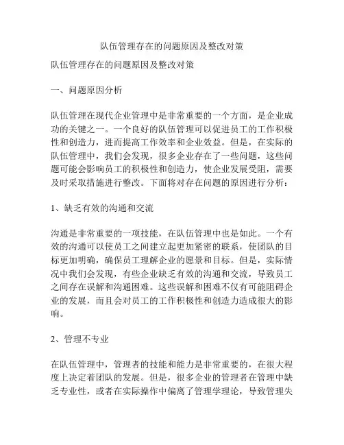 队伍管理存在的问题原因及整改对策
