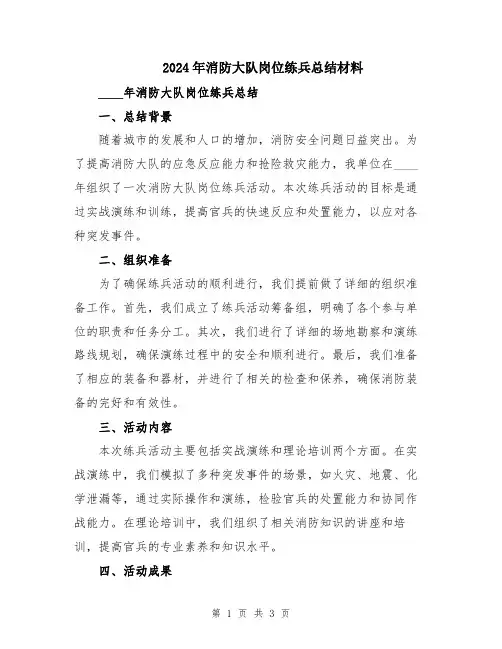 2024年消防大队岗位练兵总结材料