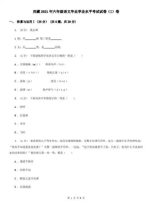 西藏2021年六年级语文毕业学业水平考试试卷(I)卷