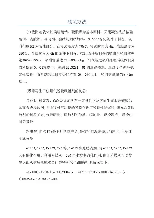 脱硫方法_精品文档