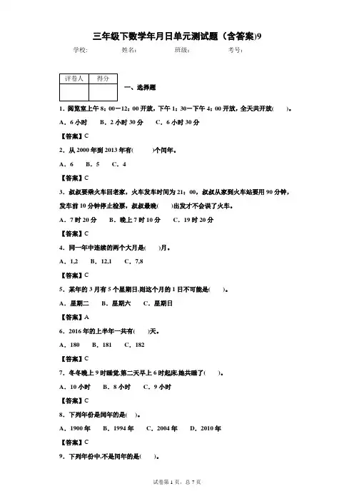 三年级下数学年月日单元测试题(含答案)9