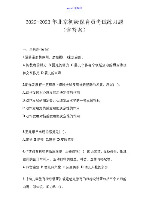2022-2023年北京初级保育员考试练习题(含答案)