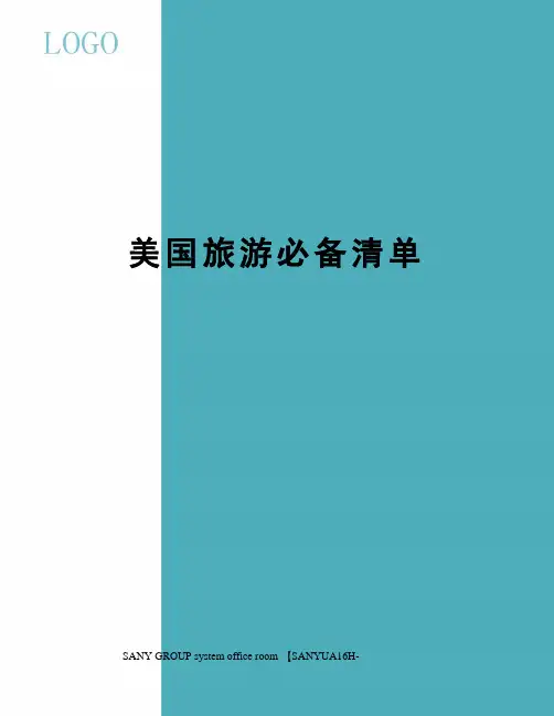 美国旅游必备清单