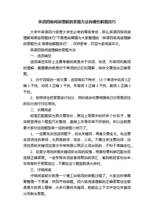英语四级阅读理解的答题方法有哪些解题技巧