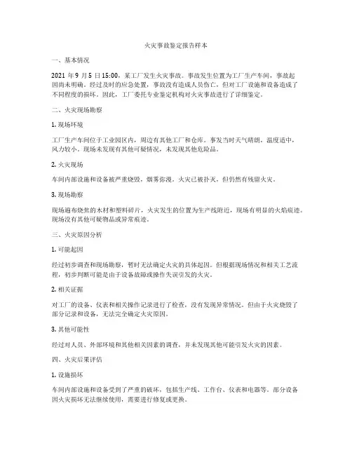火灾事故鉴定报告样本