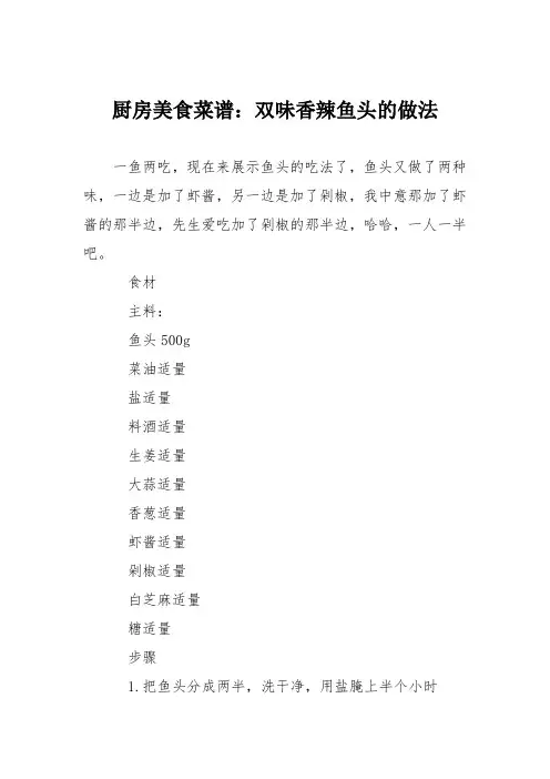 厨房美食菜谱：双味香辣鱼头的做法