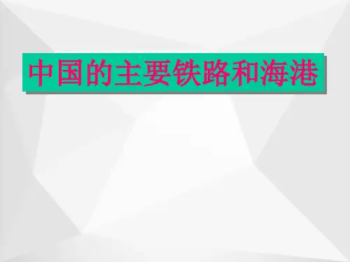 中国的主要铁路和海港(3)