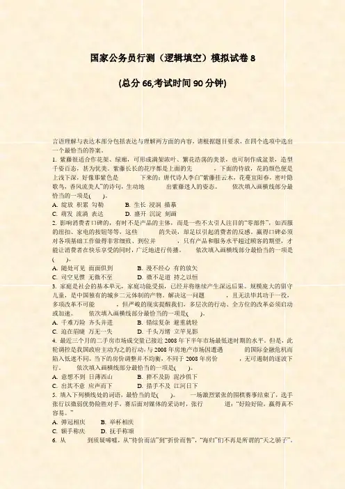 国家公务员行测逻辑填空模拟试卷8_真题-无答案