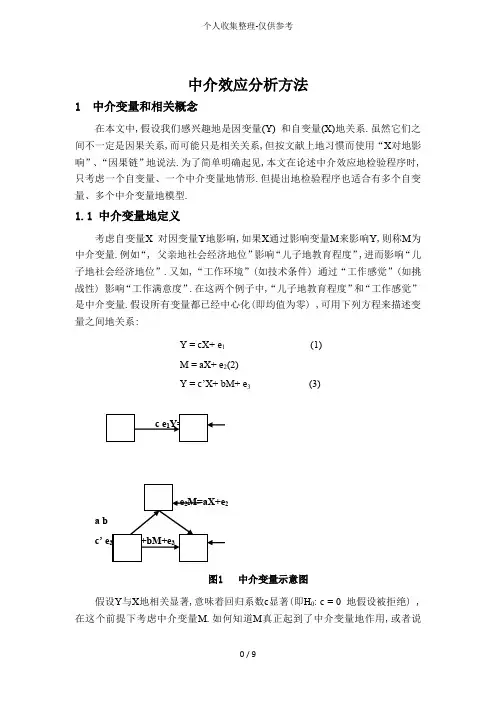 中介效应分析研究方法