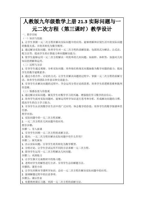 人教版九年级数学上册21.3实际问题与一元二次方程(第三课时)教学设计