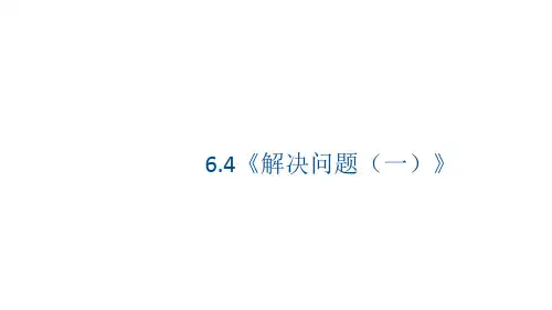 人教版数学六年级上册 第六单元(百分数一)《解决问题(一)》课件(40张PPT)