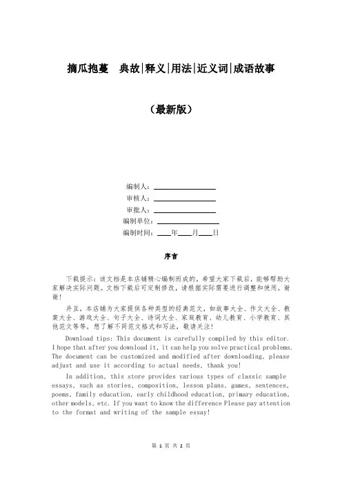 摘瓜抱蔓  典故-释义-用法-近义词-成语故事
