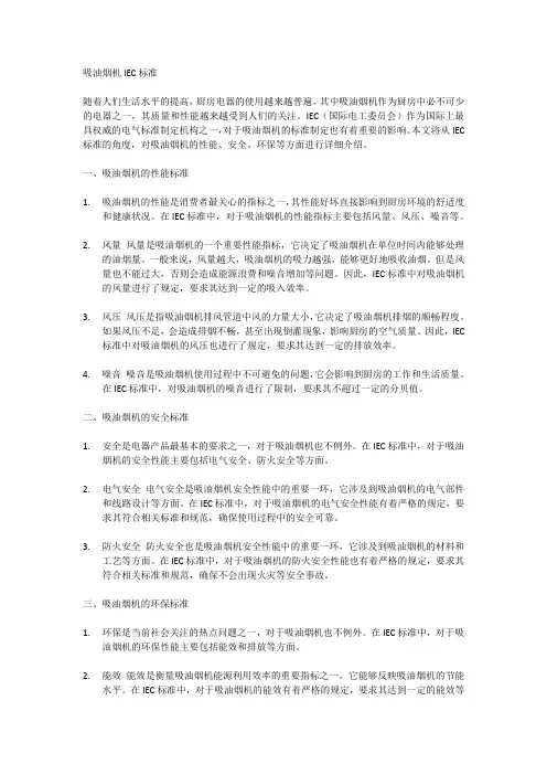 吸油烟机iec标准