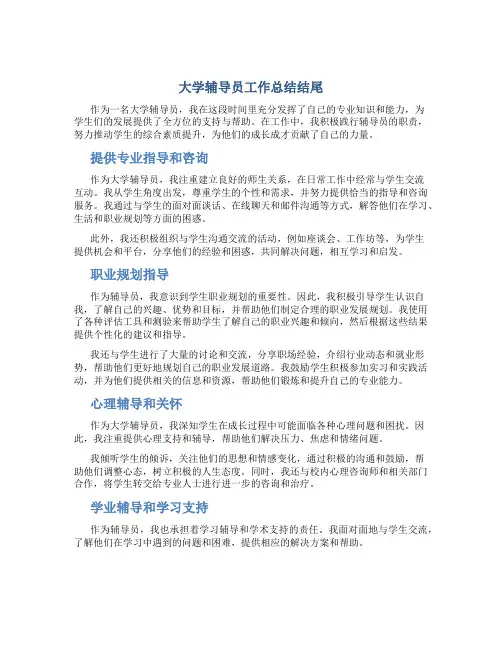 大学辅导员工作总结结尾
