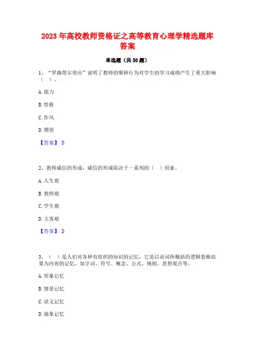 高校教师资格证之高等教育心理学精选题库答案