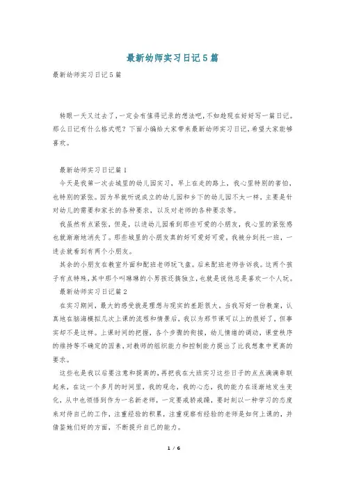 最新幼师实习日记5篇