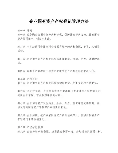 企业国有资产产权登记管理办法