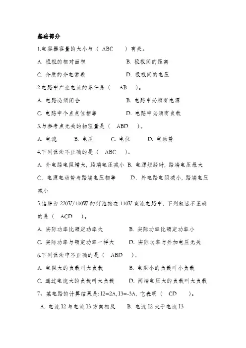 维修电工题库多选题(基础)