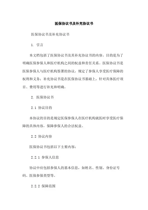 医保协议书及补充协议书