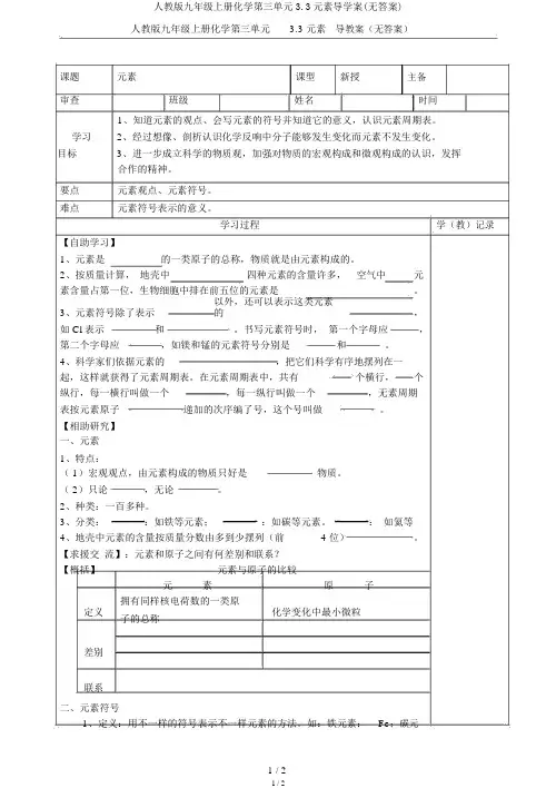 人教版九年级上册化学第三单元3.3元素导学案(无答案)
