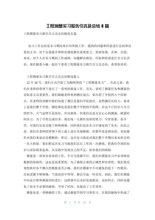 工程测量实习报告引言及总结8篇