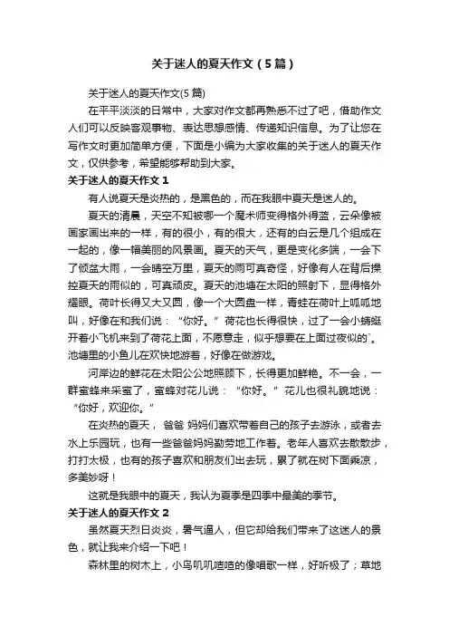 关于迷人的夏天作文（5篇）