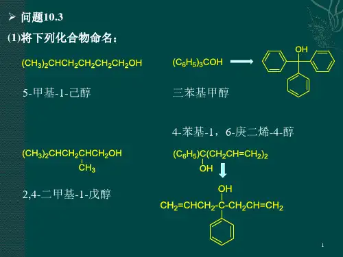 有机化学 第十章习题答案