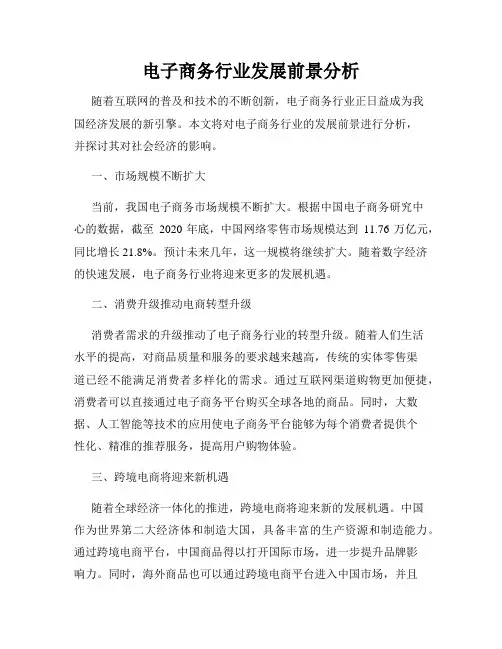 电子商务行业发展前景分析