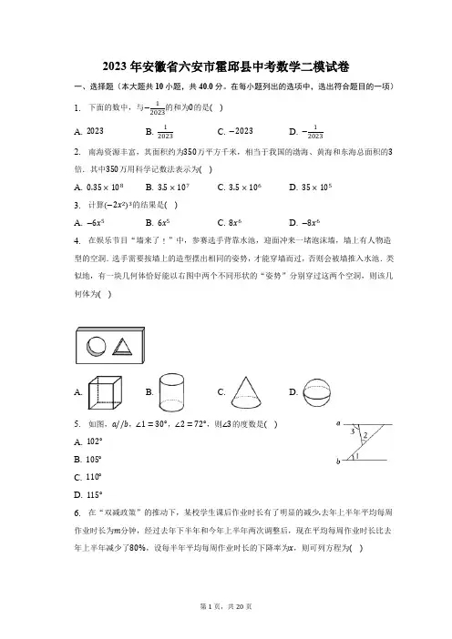 2023年安徽省六安市霍邱县中考数学二模试卷(含解析)