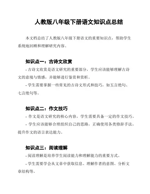 人教版八年级下册语文知识点总结